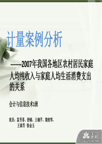 计量经济学案例分析