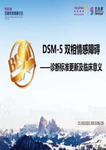 DSM0-5-双相障碍解读