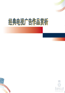 经典电视广告作品赏析