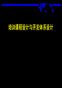 5、培训课程设计与开发体系设计