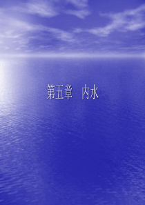 第五章  内水