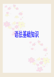 1高考语文语法基础知识ppt课件