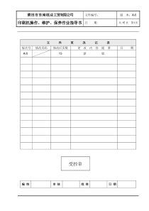 印刷机操作、维护保养作业指导书