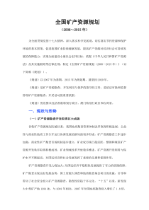 中国矿产资源规划全文
