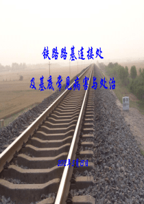 路基连接处及基底病害
