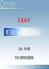 10第三讲道路交通组织设计-7_图文.ppt