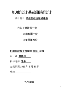 机械设计课程设计单级圆柱齿轮减速器概要