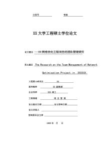 移动通信网络优化工程项目的团队管理研究