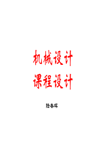 机械设计课程设计要求..