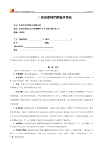 小说阅读网作家签约协议(A签)