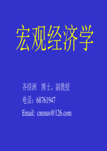 曼昆《宏观经济学》―中文版讲义