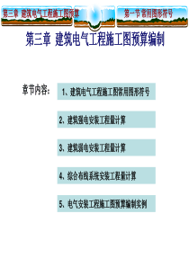 (一定看)电气工程施工图预算编制