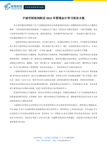 宁波市财政局制定2015年管理会计学习培训方案