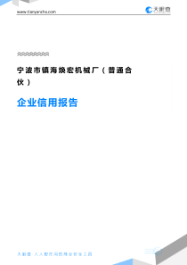 宁波市镇海焕宏机械厂(普通合伙)企业信用报告-天眼查