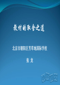 教材的取舍之道