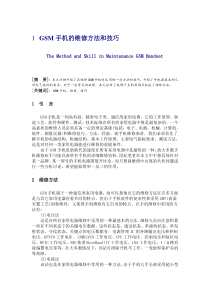 移动通信论文-GSM手机的维修方法和技巧