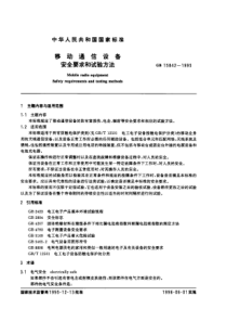 移动通信设备安全要求和试验方法pdf12(1)