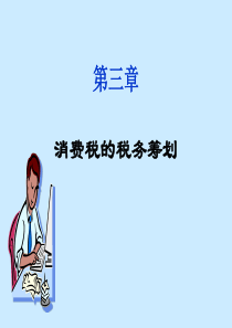 第三章消费税税务筹划