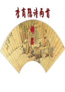 李商隐诗两首-优秀课件《锦瑟》