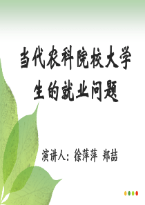 大学生就业问题的 探讨 (2)