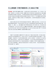 天上掉馅饼 手把手教你用4大890GX开核