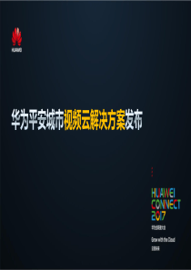 华为视频云解决方案发布