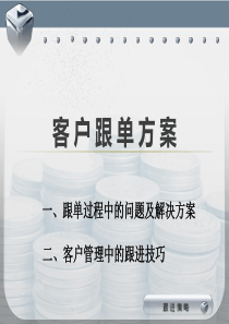 电销过程中客户跟进技巧