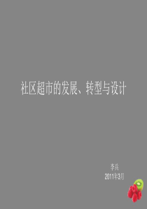 社区生鲜超市的发展趋势与规划设计(精)