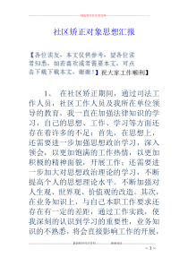 社区矫正对象思想汇报