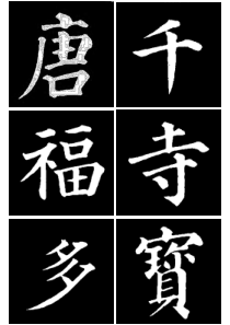 颜真卿多宝塔大字帖
