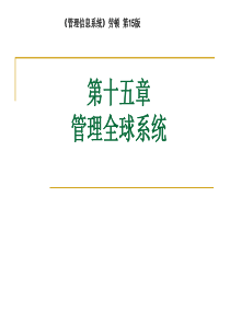Laudon-第15版-第15章-中文