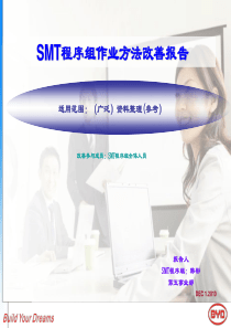 SMT程序组作业方法改善报告