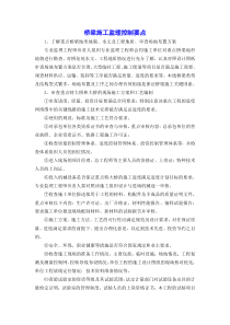 桥梁施工监理控制要点