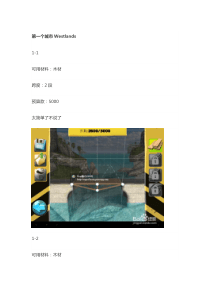桥梁构造者图文通关攻略