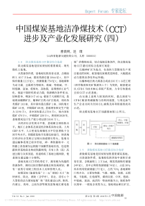 中国煤炭基地洁净煤技术_CCT_进步及产业化发展研究_四_
