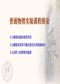 普通物理实验课程绪论_清华大学