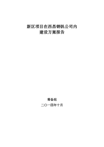 二基地内建设方案