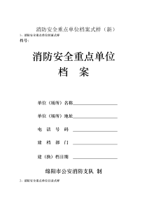 33消防安全重点单位档案
