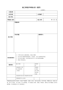 施工样板评审确认表(通用)
