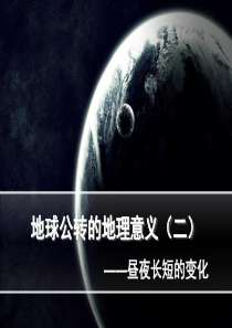 昼夜长短的变化