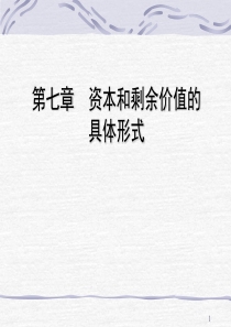 第七章 资本和剩余价值的具体形式