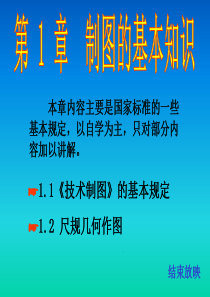 机械制图教程-制图的基本知识