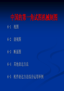 机械制图最全讲解(包括第一角视图与第三角视图即中国图纸和欧美日国家图纸的区别)