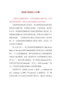 实现电子商务的七个步骤