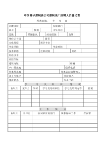 中国神华煤制油公司煤制油厂应聘人员登记表