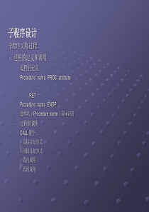 第四章-汇编语言程序设计-3