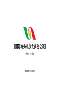 王雅波―国际商务礼仪之商务会谈