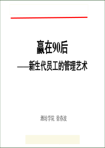 90后员工的管理培训