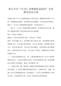 第五中学消费者维权进校园宣传教育活动方案3-15