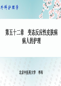 52第五十二章 变态反应性皮肤病病人的护理
